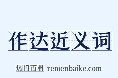 作达近义词是什么意思的图片